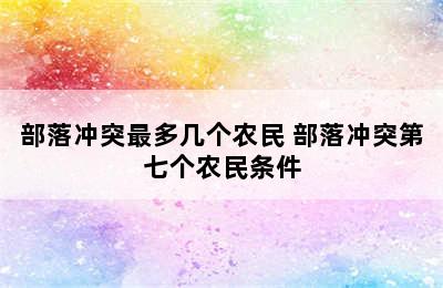 部落冲突最多几个农民 部落冲突第七个农民条件